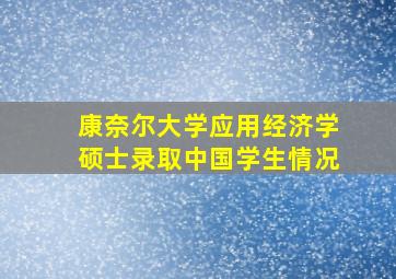 康奈尔大学应用经济学硕士录取中国学生情况