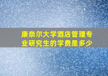 康奈尔大学酒店管理专业研究生的学费是多少