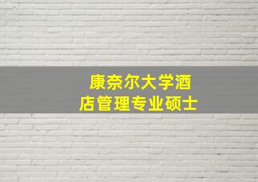 康奈尔大学酒店管理专业硕士