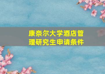 康奈尔大学酒店管理研究生申请条件