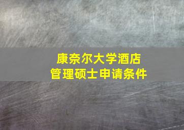 康奈尔大学酒店管理硕士申请条件