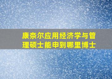 康奈尔应用经济学与管理硕士能申到哪里博士