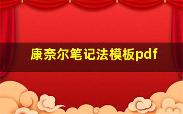 康奈尔笔记法模板pdf