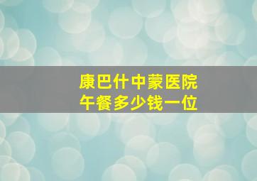 康巴什中蒙医院午餐多少钱一位