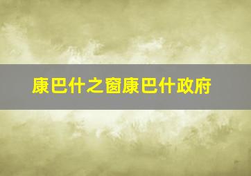 康巴什之窗康巴什政府