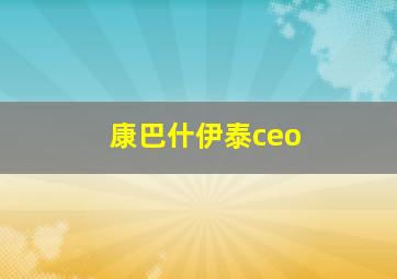 康巴什伊泰ceo