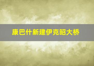 康巴什新建伊克昭大桥