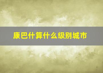 康巴什算什么级别城市