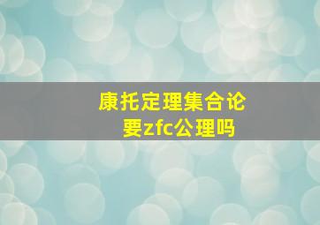 康托定理集合论要zfc公理吗