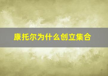 康托尔为什么创立集合