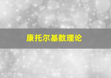 康托尔基数理论