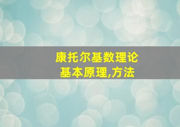 康托尔基数理论基本原理,方法