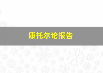 康托尔论报告