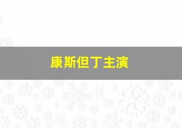 康斯但丁主演