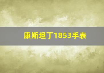 康斯坦丁1853手表