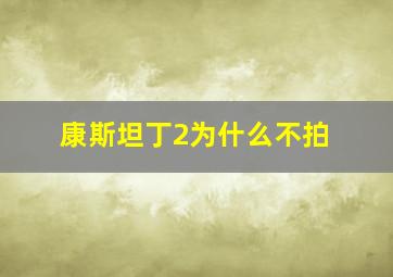 康斯坦丁2为什么不拍