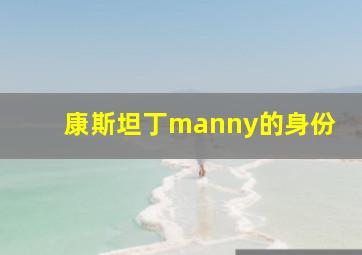 康斯坦丁manny的身份