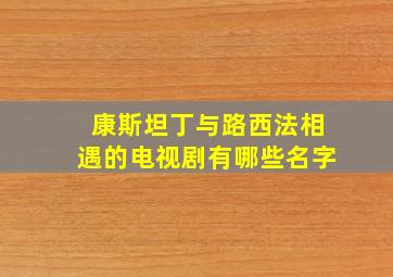 康斯坦丁与路西法相遇的电视剧有哪些名字