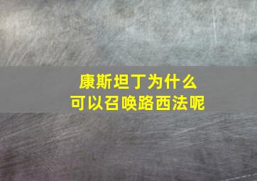 康斯坦丁为什么可以召唤路西法呢