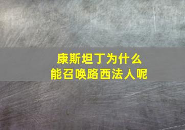 康斯坦丁为什么能召唤路西法人呢