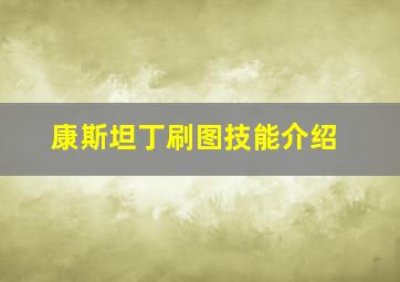 康斯坦丁刷图技能介绍