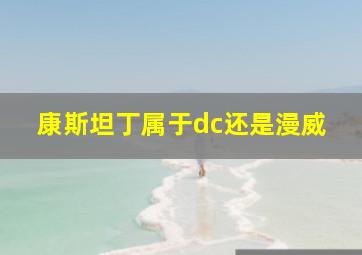 康斯坦丁属于dc还是漫威