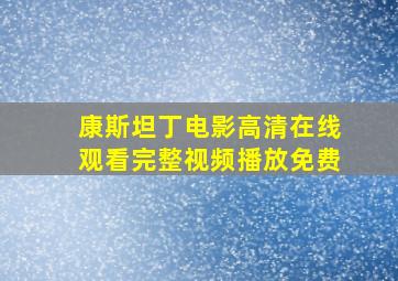 康斯坦丁电影高清在线观看完整视频播放免费