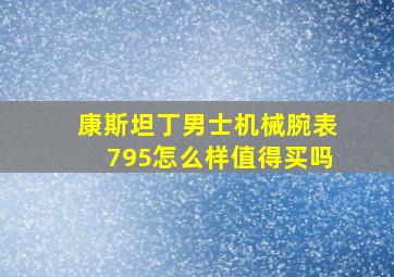 康斯坦丁男士机械腕表795怎么样值得买吗