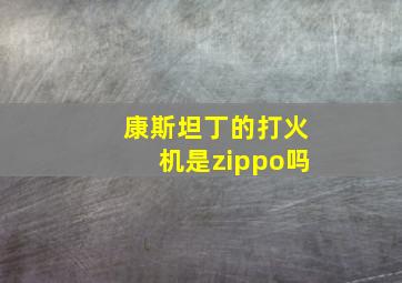 康斯坦丁的打火机是zippo吗