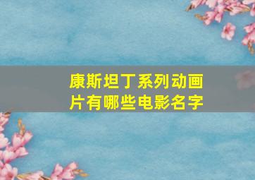 康斯坦丁系列动画片有哪些电影名字