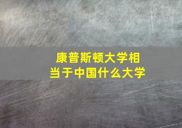 康普斯顿大学相当于中国什么大学