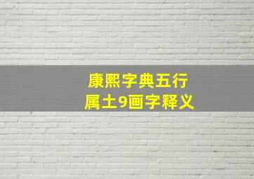 康熙字典五行属土9画字释义