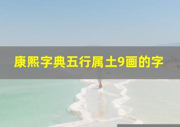 康熙字典五行属土9画的字