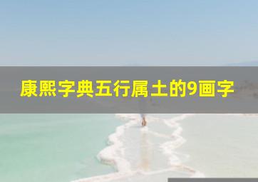 康熙字典五行属土的9画字