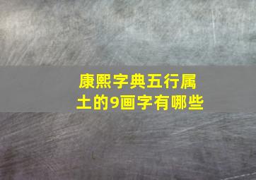 康熙字典五行属土的9画字有哪些