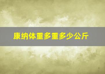 康纳体重多重多少公斤