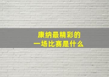 康纳最精彩的一场比赛是什么