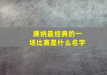 康纳最经典的一场比赛是什么名字