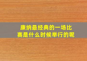 康纳最经典的一场比赛是什么时候举行的呢