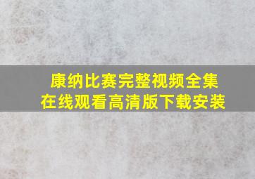 康纳比赛完整视频全集在线观看高清版下载安装