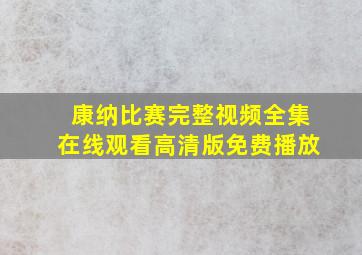 康纳比赛完整视频全集在线观看高清版免费播放