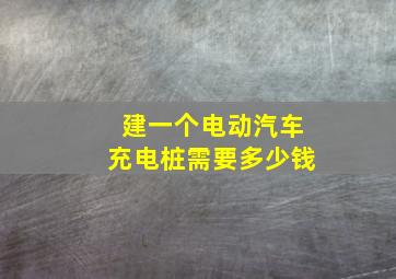 建一个电动汽车充电桩需要多少钱