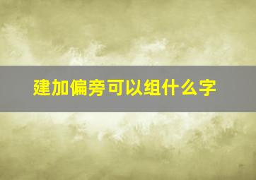 建加偏旁可以组什么字