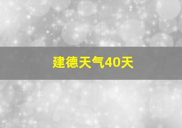 建德天气40天