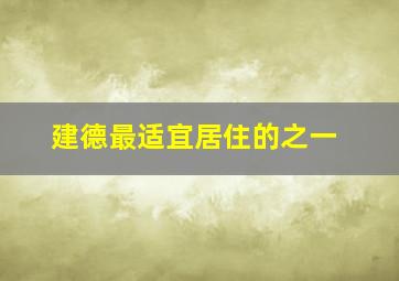 建德最适宜居住的之一