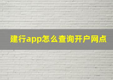 建行app怎么查询开户网点