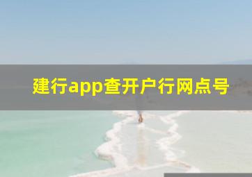 建行app查开户行网点号