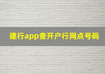 建行app查开户行网点号码