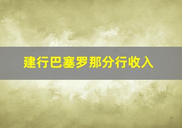 建行巴塞罗那分行收入