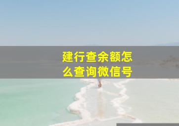 建行查余额怎么查询微信号